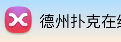 德州扑克在线 Logo